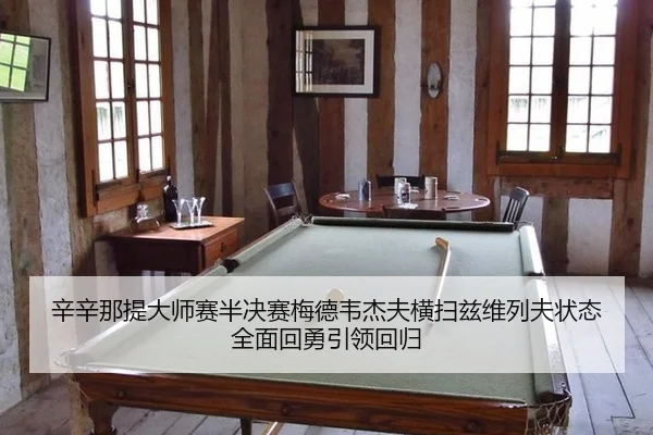 xin-xin-na-ti-da-shi-sai-ban-jue-sai-mei-de-wei-jie-fu-heng-sao-zi-wei-lie-fu-zhuang-tai-quan-mian-hui-yong-yin-ling-2-953.jpg