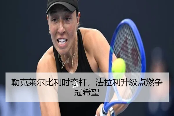lei-ke-lai-er-bi-li-shi-duo-gan-fa-la-li-sheng-ji-dian-ran-zheng-guan-xi-wang-3-696.jpg