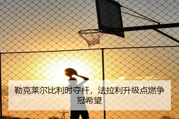 勒克莱尔比利时夺杆，法拉利升级点燃争冠希望