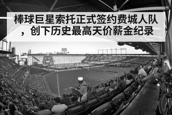 棒球巨星索托正式签约费城人队，创下历史最高天价薪金纪录
