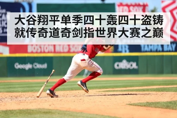 大谷翔平单季四十轰四十盗铸就传奇道奇剑指世界大赛之巅