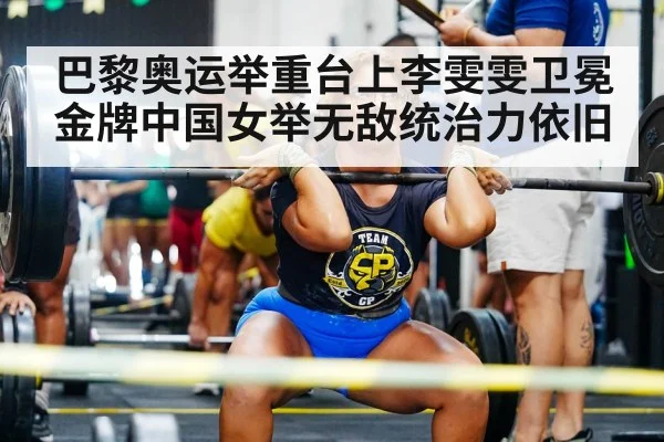 巴黎奥运举重台上李雯雯卫冕金牌中国女举无敌统治力依旧