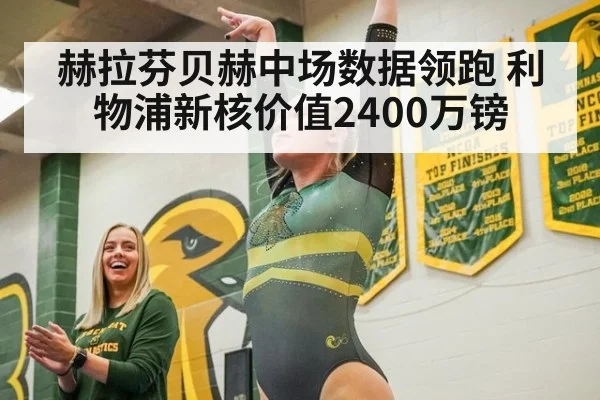 赫拉芬贝赫中场数据领跑 利物浦新核价值2400万镑