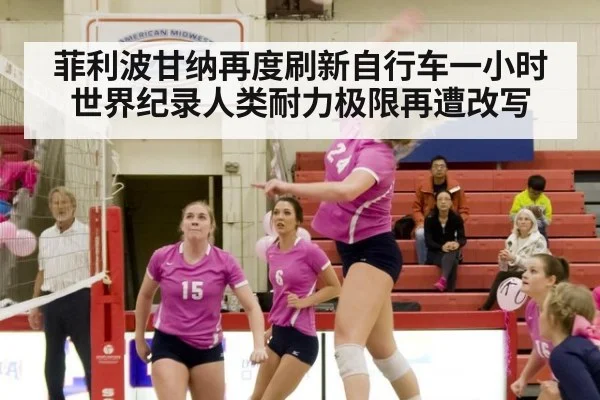 菲利波甘纳再度刷新自行车一小时世界纪录人类耐力极限再遭改写